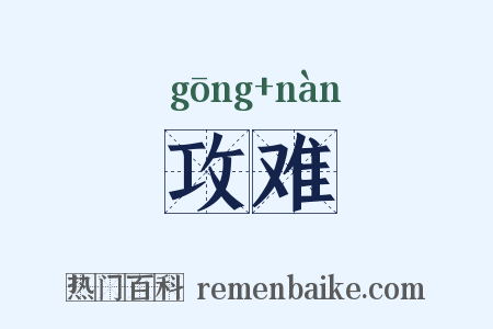 攻难是什么意思的图片